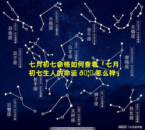 七月初七命格如何查看「七月初七生人的命运 🦆 怎么样」